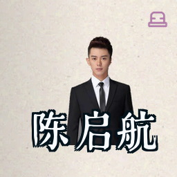 陈启航
